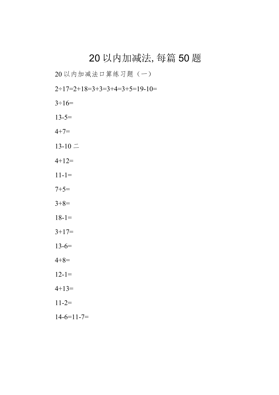 20以内加减法,每篇50题.docx_第1页