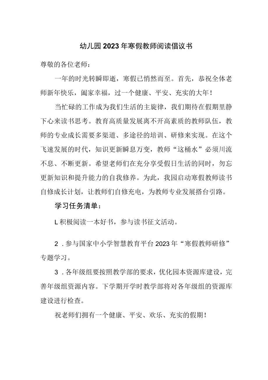 幼儿园2023年寒假教师阅读倡议书.docx_第1页