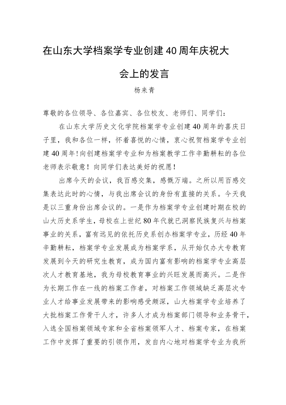 杨来青：在山东大学档案学专业创建40周年庆祝大会上的发言(20221204).docx_第1页