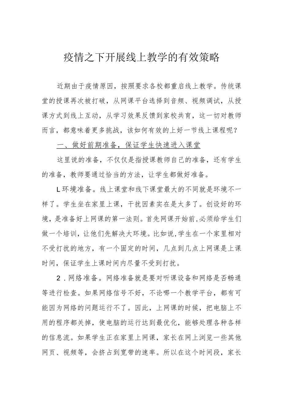 疫情之下开展线上教学的有效策略.docx_第1页