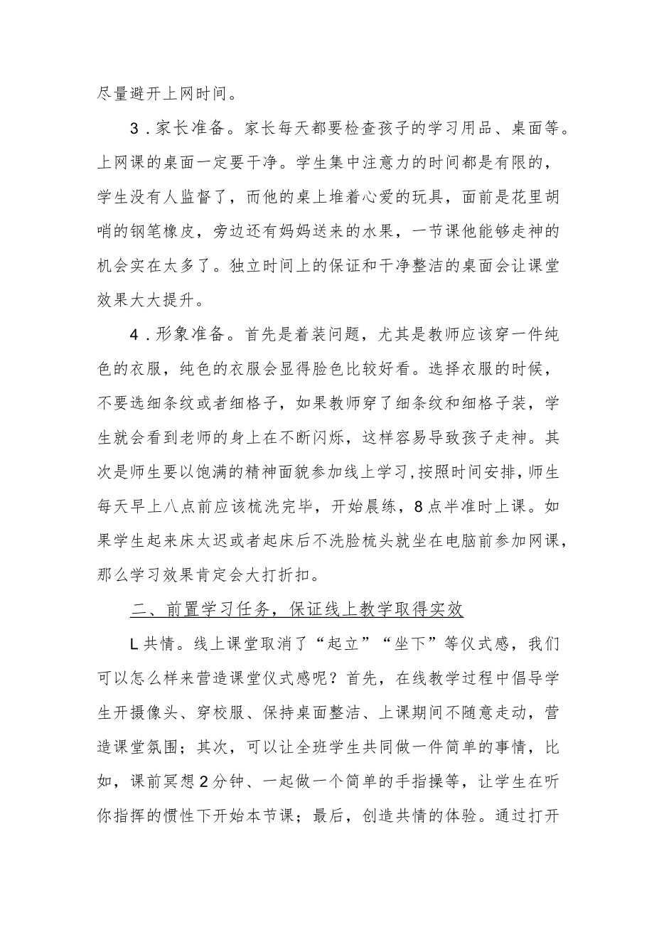 疫情之下开展线上教学的有效策略.docx_第2页