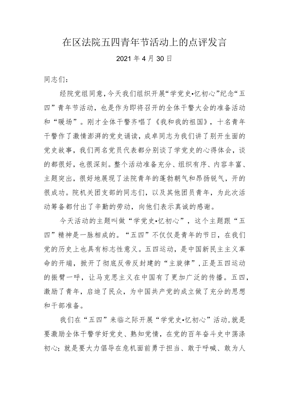 在法院五四青年节活动上的点评发言.docx_第1页