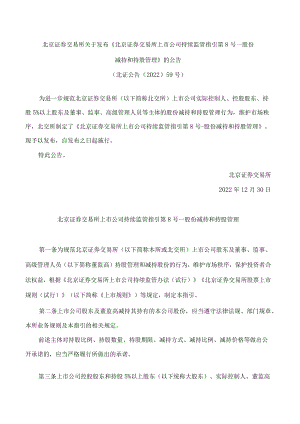 北京证券交易所关于发布《北京证券交易所上市公司持续监管指引第8号——股份减持和持股管理》的公告.docx