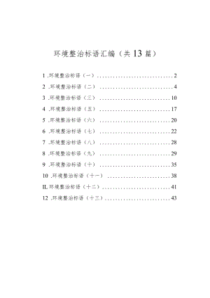 环境整治标语汇编（共13篇）.docx