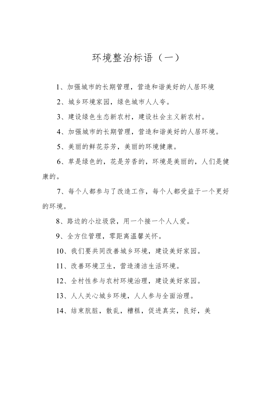 环境整治标语汇编（共13篇）.docx_第2页