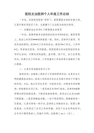 医院主治医师个人年度工作总结.docx