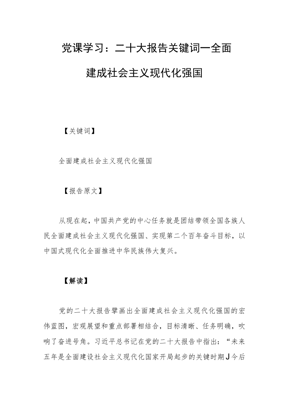 党课学习：二十大报告关键词——全面建成社会主义现代化强国.docx_第1页