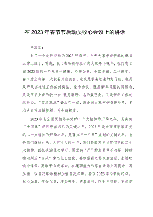 在2023年春节节后动员收心会议上的讲话.docx