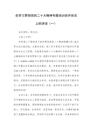 （2篇）在学习贯彻党的二十大精神专题培训班开班式上的讲话.docx