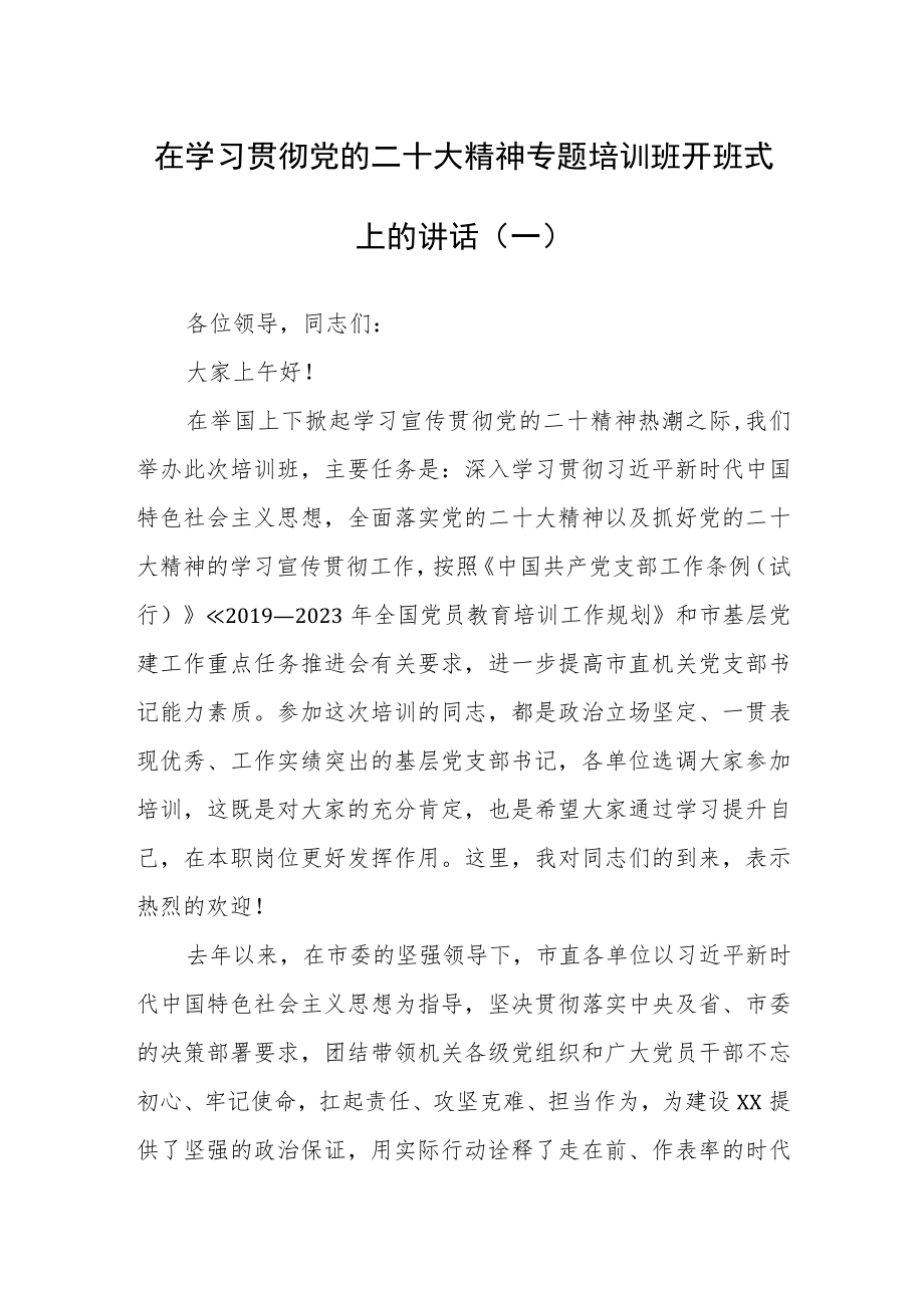 （2篇）在学习贯彻党的二十大精神专题培训班开班式上的讲话.docx_第1页