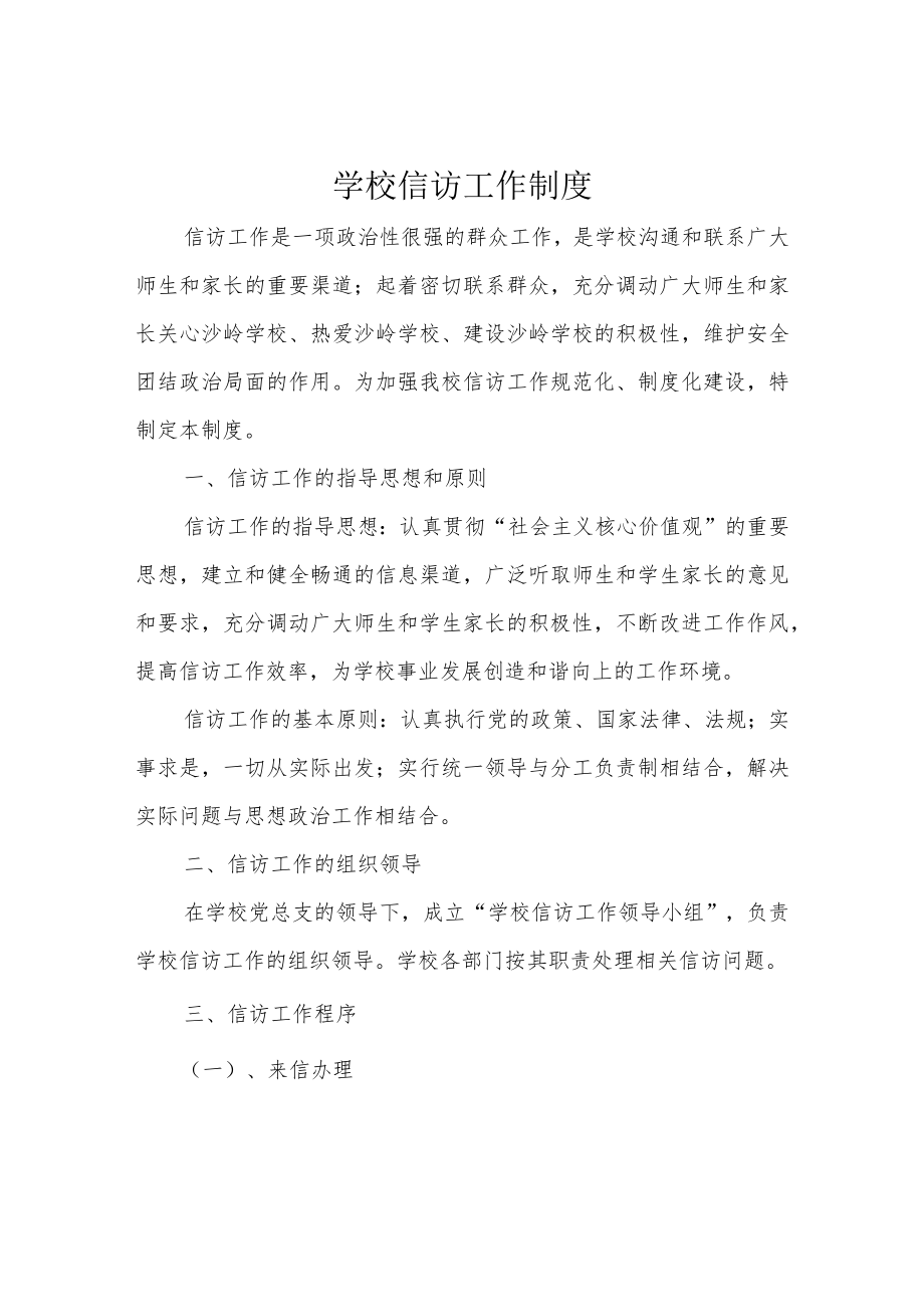 学校信访工作制度.docx_第1页