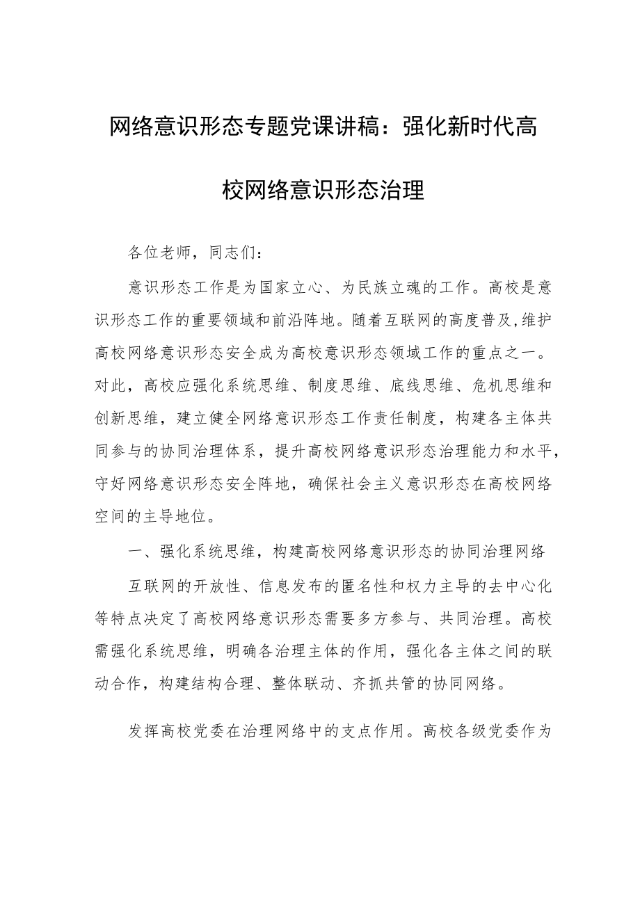 网络意识形态专题党课讲稿：强化新时代高校网络意识形态治理.docx_第1页