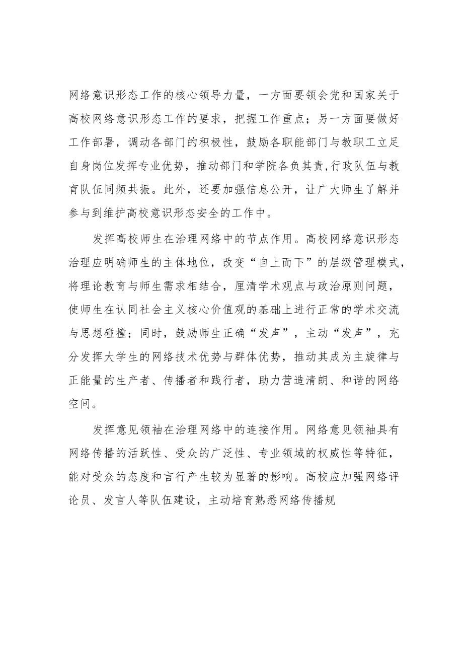 网络意识形态专题党课讲稿：强化新时代高校网络意识形态治理.docx_第2页