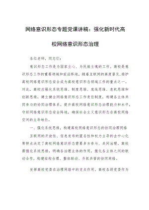 网络意识形态专题党课讲稿：强化新时代高校网络意识形态治理.docx