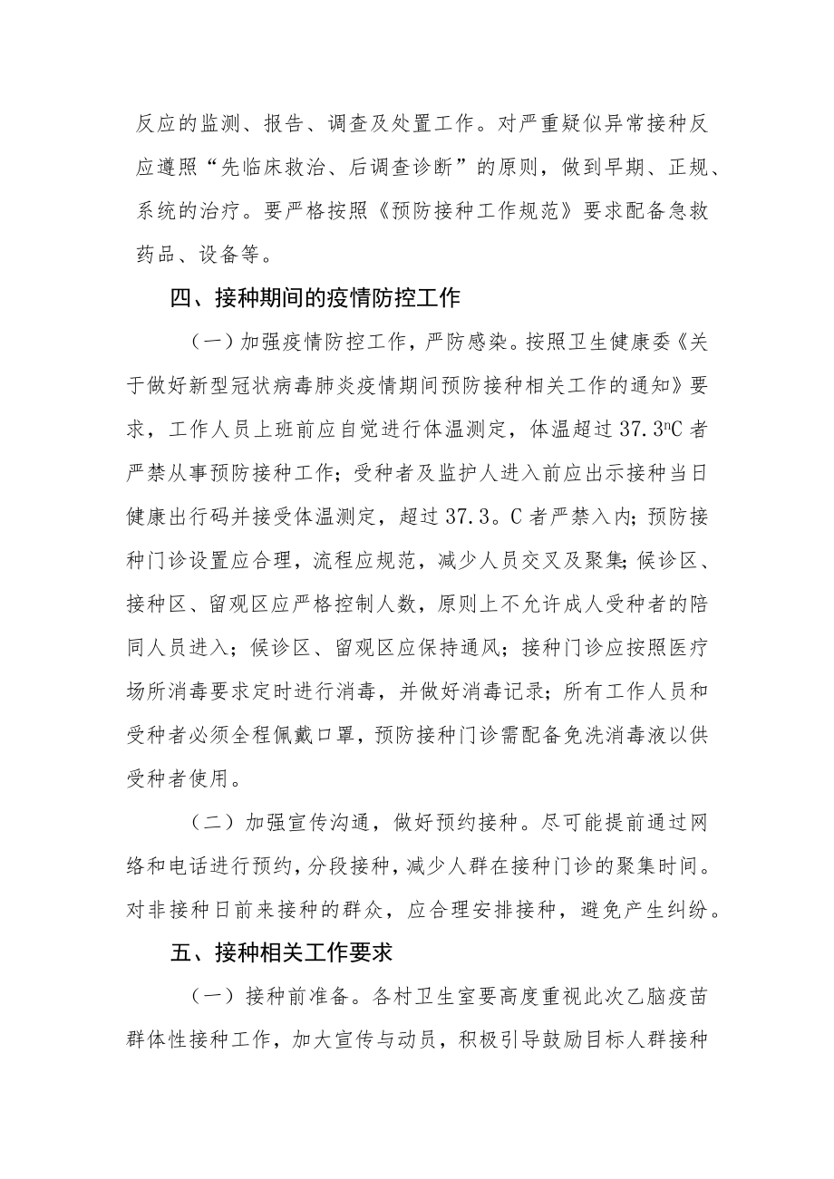 卫生院成人乙脑疫苗群体性预防接种工作方案.docx_第2页