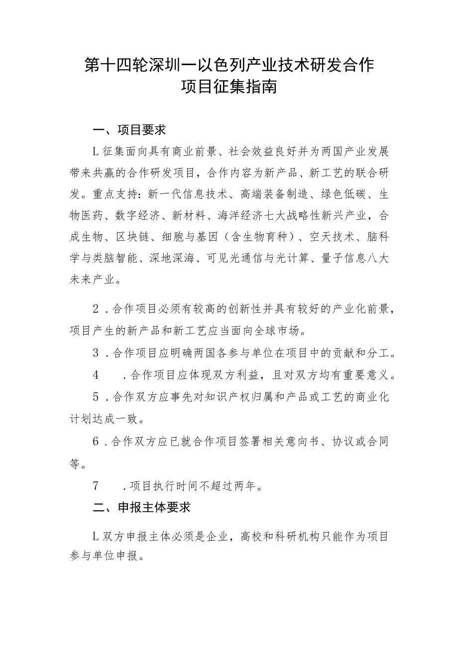 第十四轮深圳—以色列产业技术研发合作项目征集指南.docx_第1页