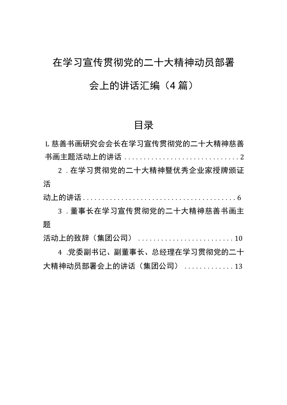 在学习宣传贯彻党的二十大精神动员部署会上的讲话汇编（4篇）.docx_第1页