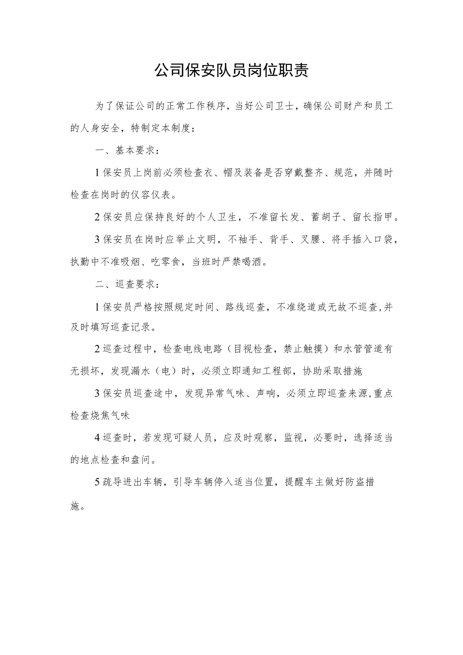 公司保安队员岗位职责.docx_第1页