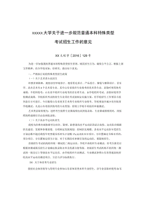 XXXXX大学关于进一步规范普通本科特殊类型考试招生工作的意见.docx