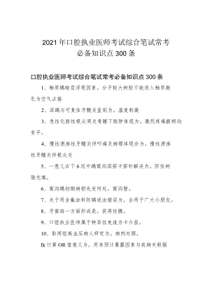 2021年口腔执业医师考试综合笔试常考必备知识点300条.docx