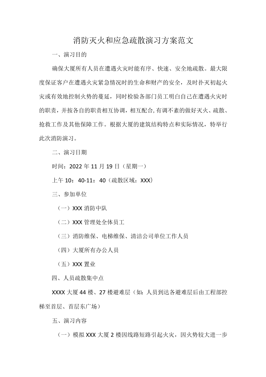 消防灭火和应急疏散演习方案范文.docx_第1页