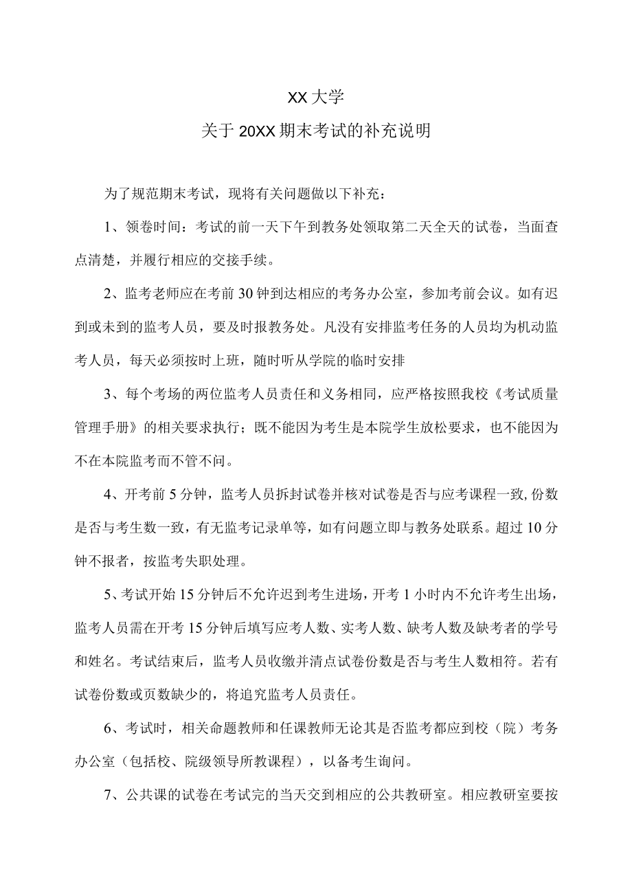 XX大学关于20XX期末考试的补充说明.docx_第1页