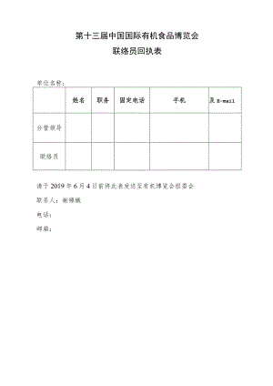 第十三届中国国际有机食品博览会联络员回执表.docx