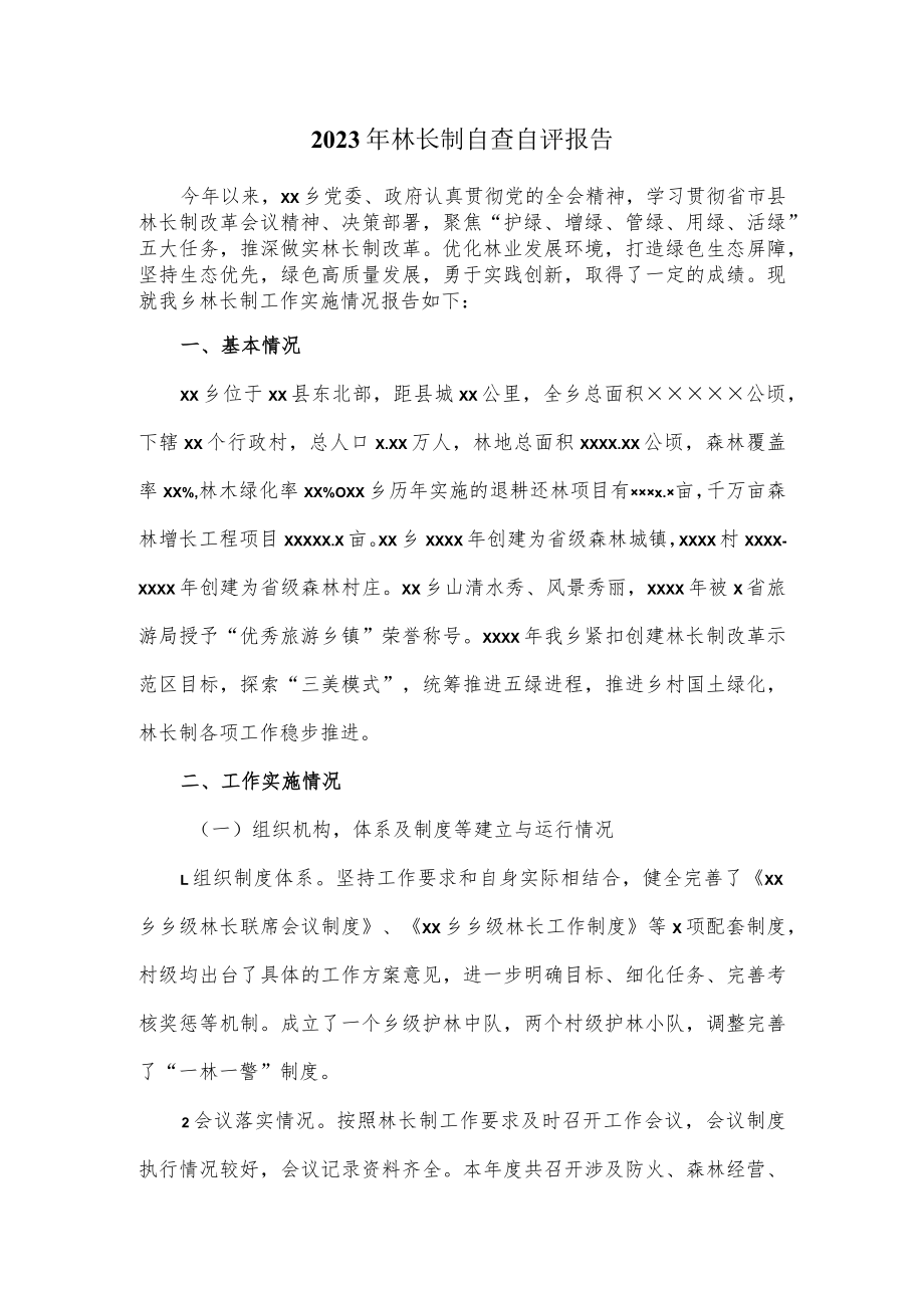 2023年林长制自查自评报告.docx_第1页