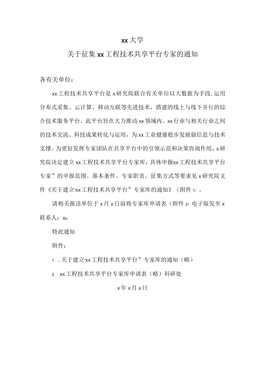 xx大学关于征集xx工程技术共享平台专家的通知.docx_第1页