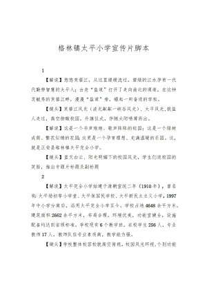 格林镇太平小学宣传片脚本.docx