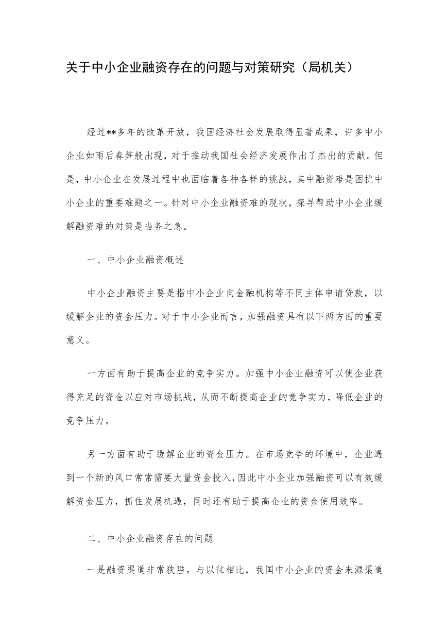 关于中小企业融资存在的问题与对策研究（局机关）.docx_第1页