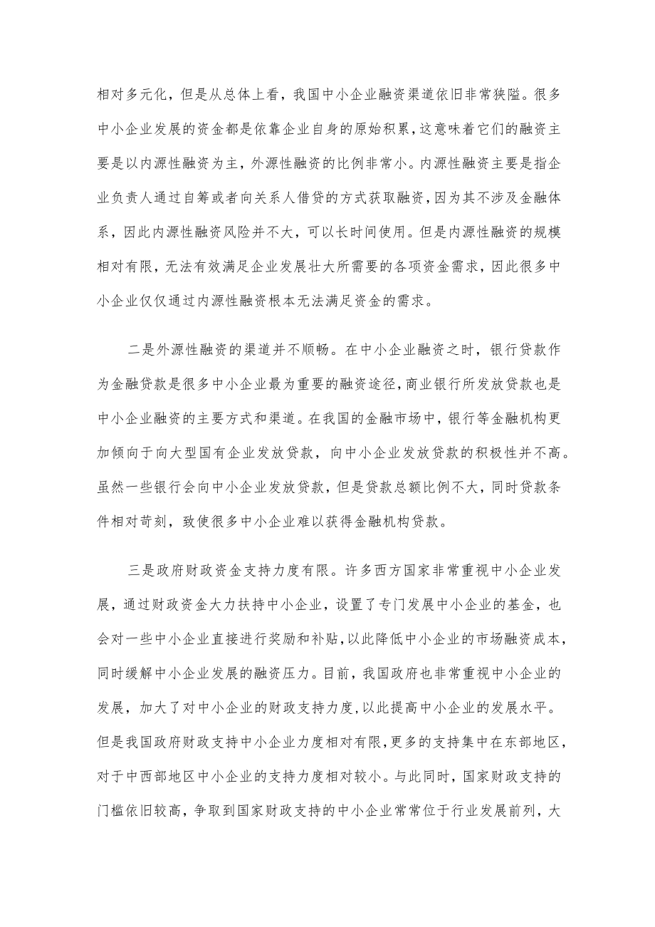 关于中小企业融资存在的问题与对策研究（局机关）.docx_第2页