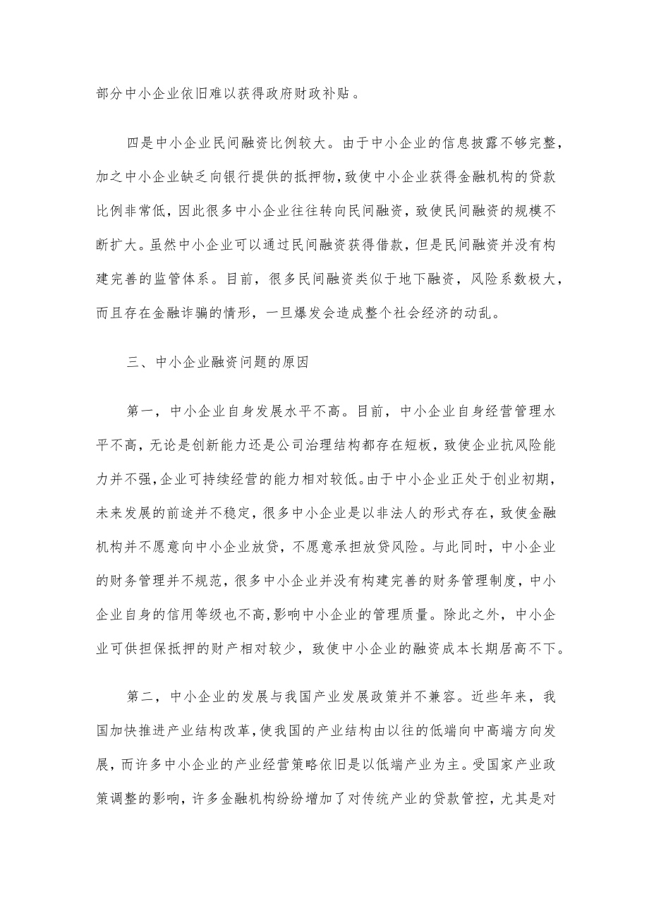 关于中小企业融资存在的问题与对策研究（局机关）.docx_第3页