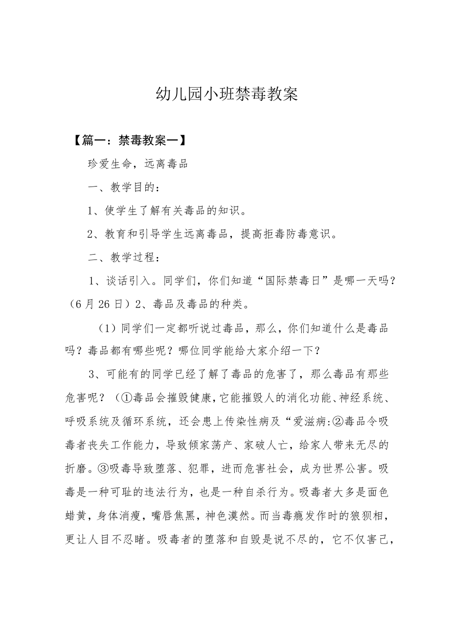 幼儿园小班禁毒教案.docx_第1页