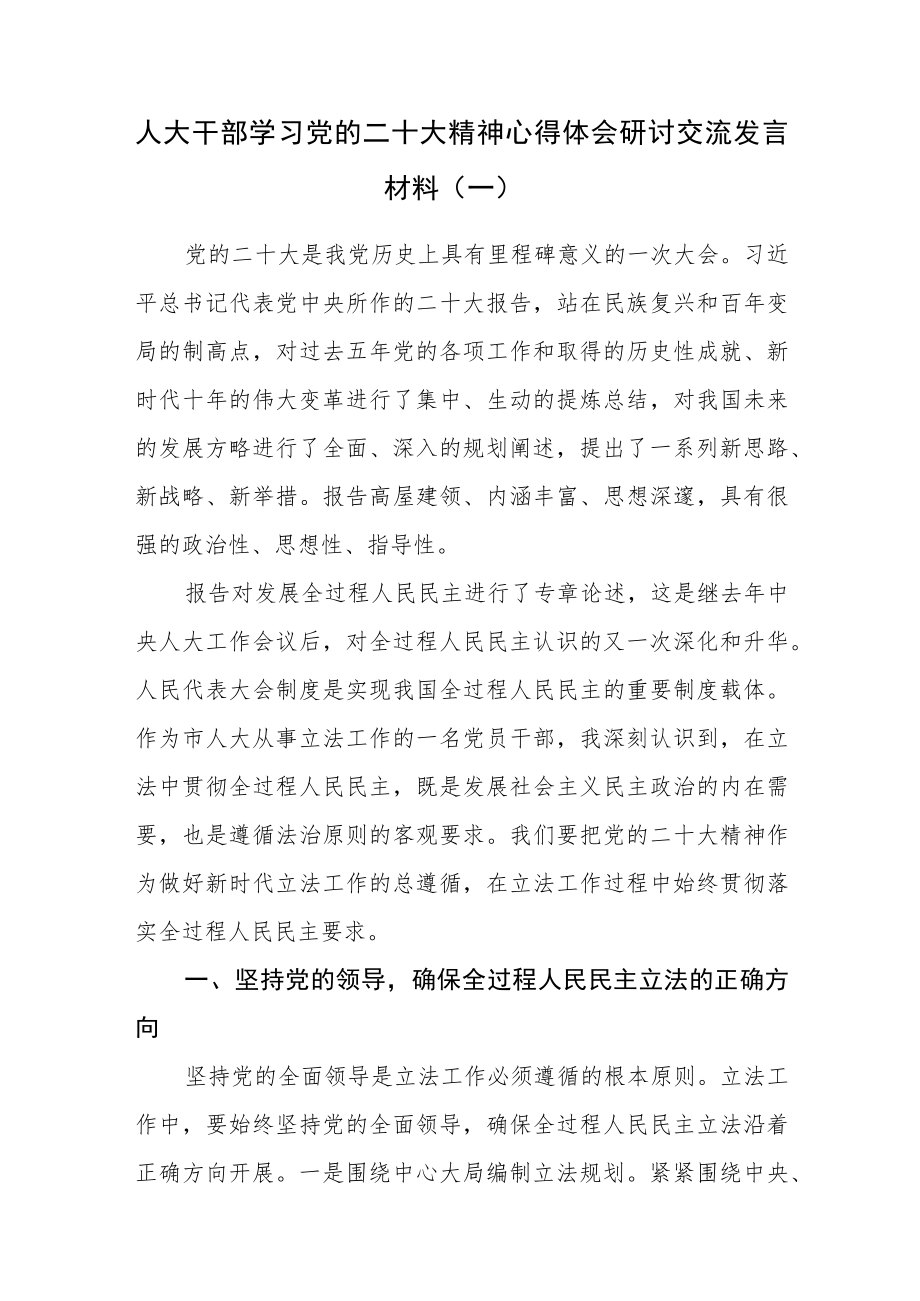 （5篇）人大干部学习党的二十大精神心得体会研讨交流发言材料.docx_第1页