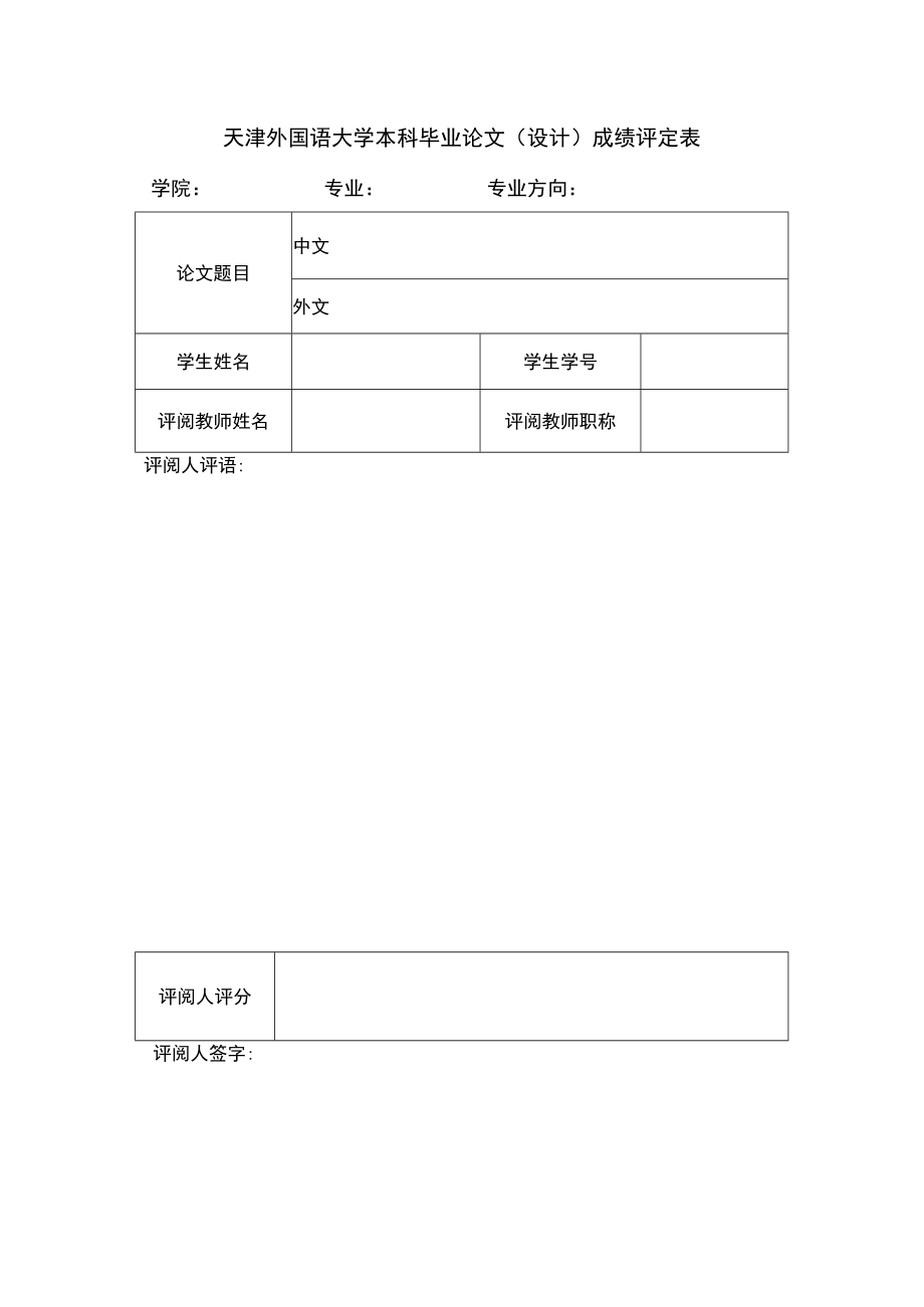 天津外国语大学本科毕业论文（设计）成绩评定表.docx_第2页