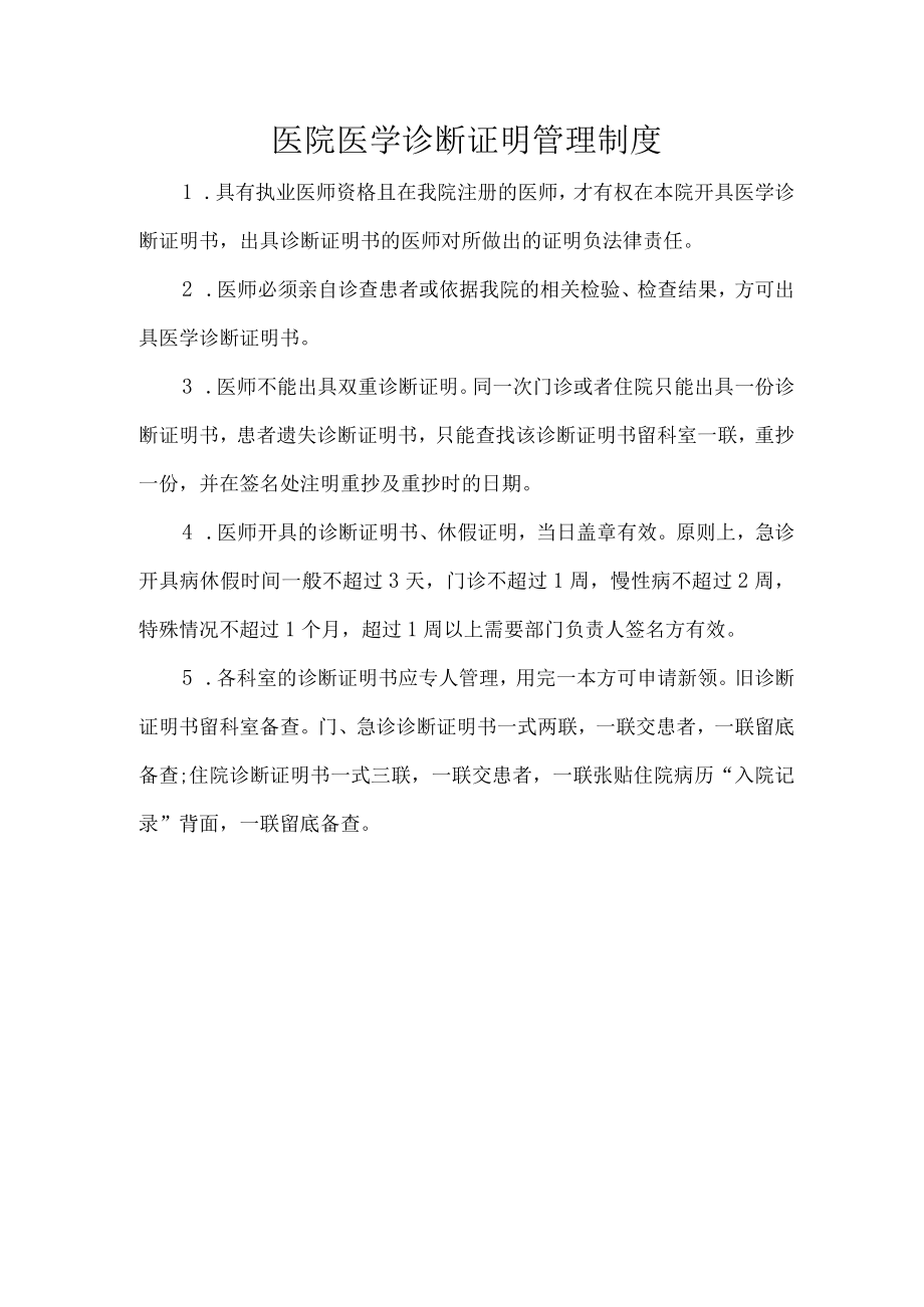 医院医学诊断证明管理制度.docx_第1页