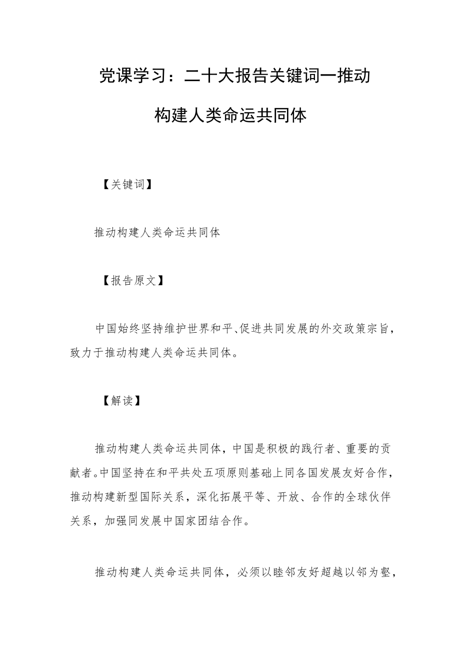 党课学习：二十大报告关键词——推动构建人类命运共同体.docx_第1页