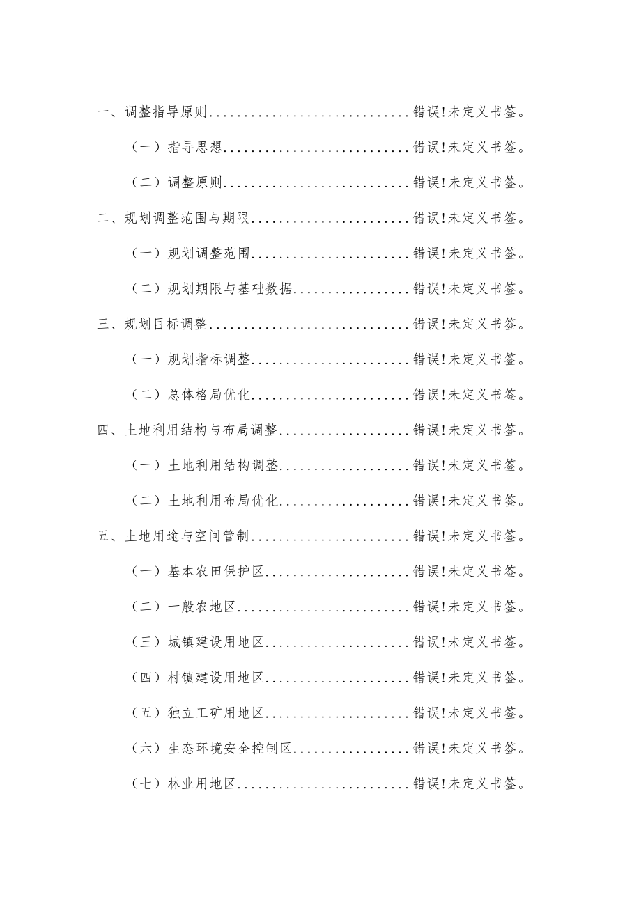 连山关镇土地利用总体规划2006-2020年调整方案.docx_第2页