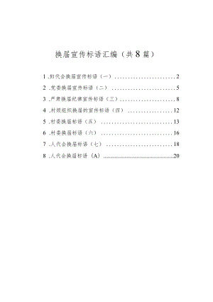 换届宣传标语汇编（共8篇）.docx