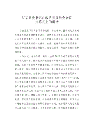 某某县委书记在政协县委员会会议开幕式上的讲话.docx