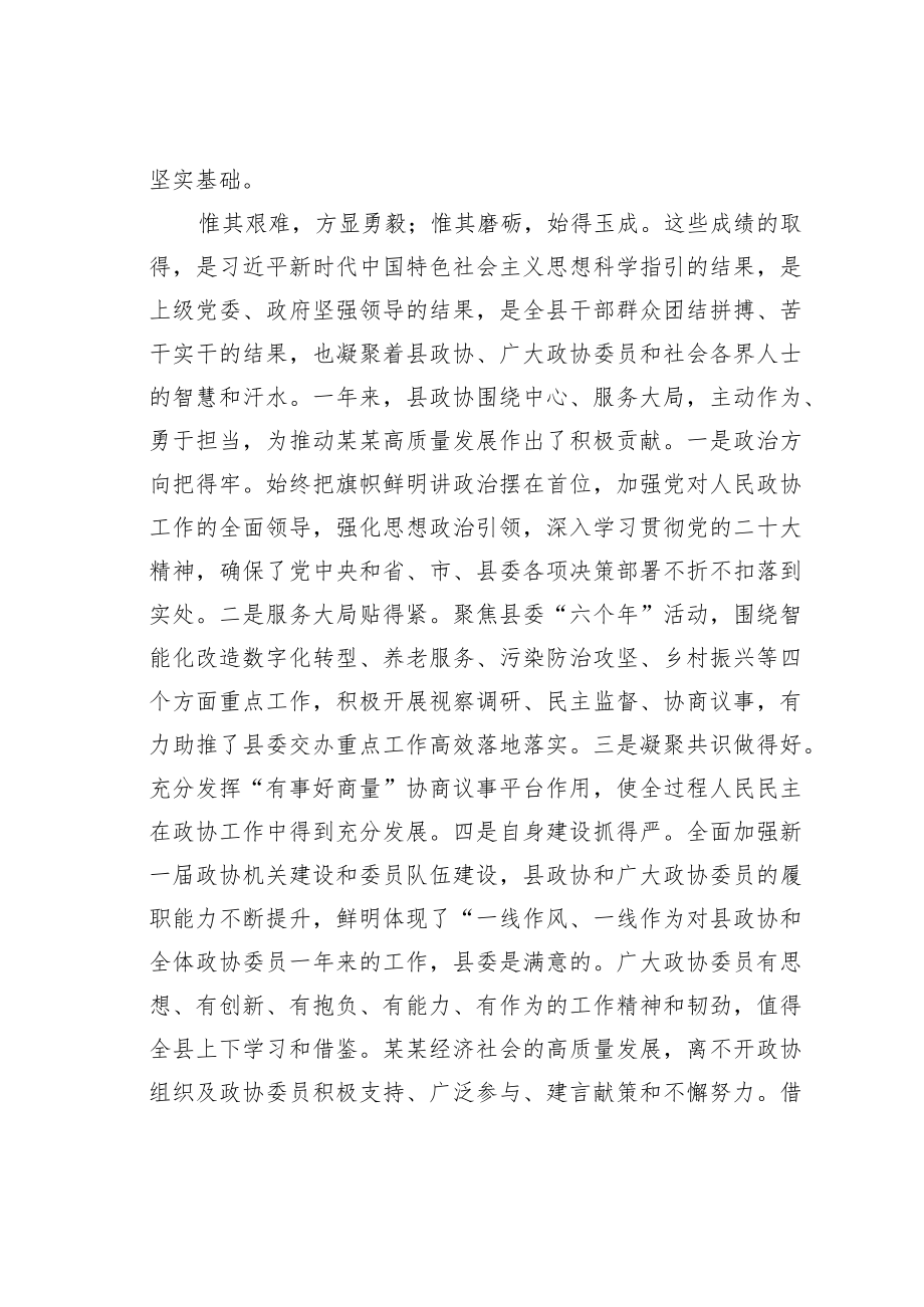 某某县委书记在政协县委员会会议开幕式上的讲话.docx_第2页