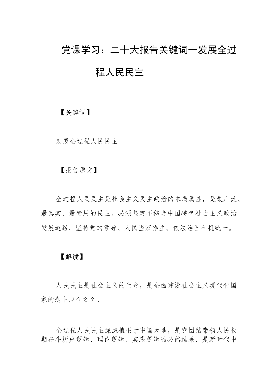 党课学习：二十大报告关键词—— 发展全过程人民民主.docx_第1页