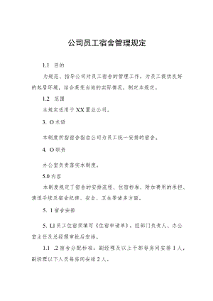 公司员工宿舍管理规定.docx