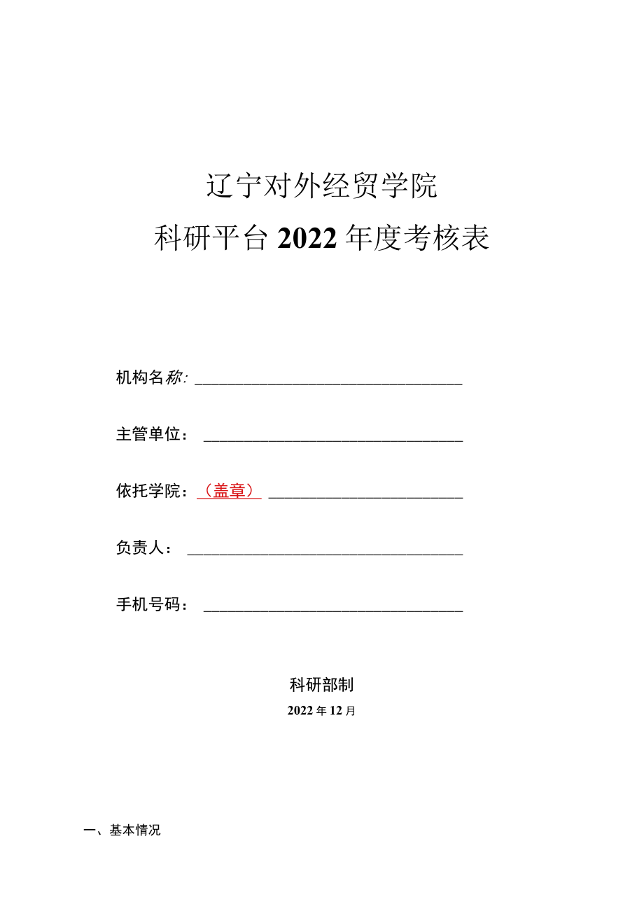 辽宁对外经贸学院科研平台2022年度考核表.docx_第1页