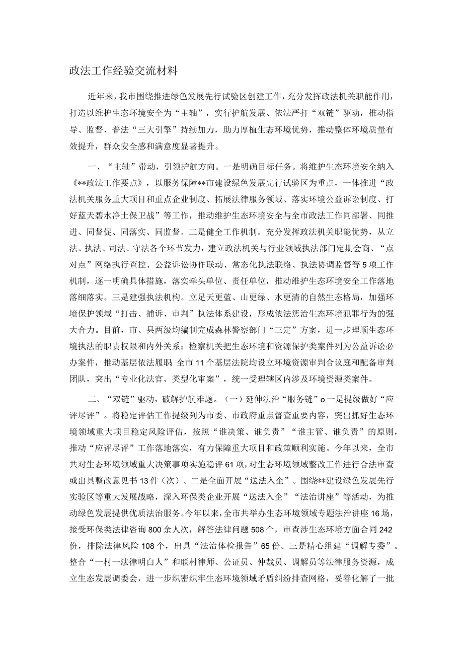 政法工作经验交流材料.docx_第1页