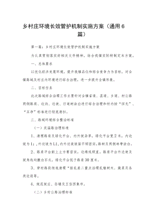 乡村庄环境长效管护机制实施方案(通用6篇).docx