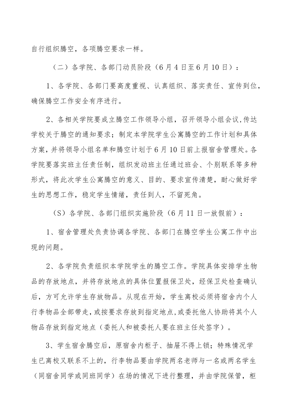 XX大学关于腾空部分学生公寓的通知.docx_第2页