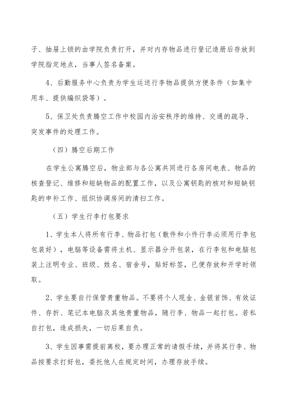 XX大学关于腾空部分学生公寓的通知.docx_第3页