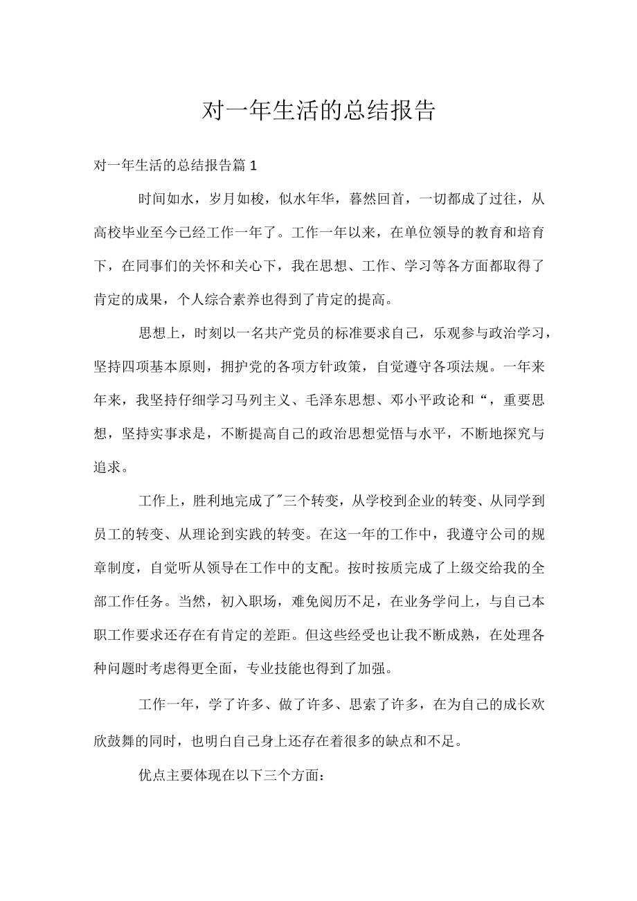 对一年生活的总结报告.docx_第1页